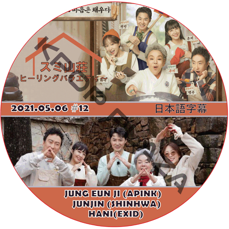 SHINHWA ヒーリングバラエティ〜スミ山荘 (2021.05.06 #12 END) 日本語字幕  [K-POP DVD]の画像