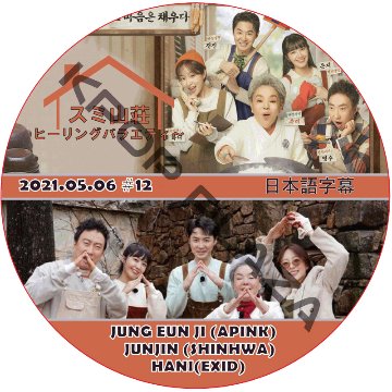 SHINHWA ヒーリングバラエティ〜スミ山荘 (2021.05.06 #12 END) 日本語字幕  [K-POP DVD]の画像