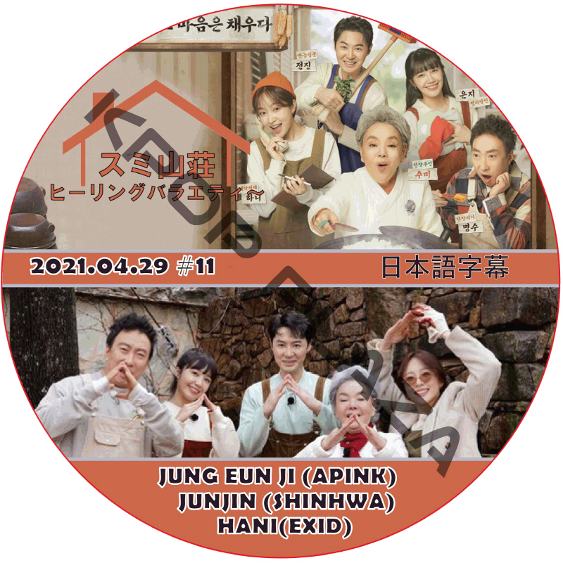 SHINHWA ヒーリングバラエティ〜スミ山荘 (2021.04.29 #11) 日本語字幕  [K-POP DVD]の画像