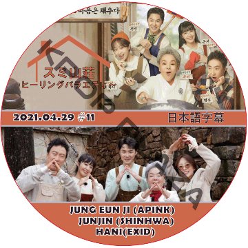 SHINHWA ヒーリングバラエティ〜スミ山荘 (2021.04.29 #11) 日本語字幕  [K-POP DVD]の画像