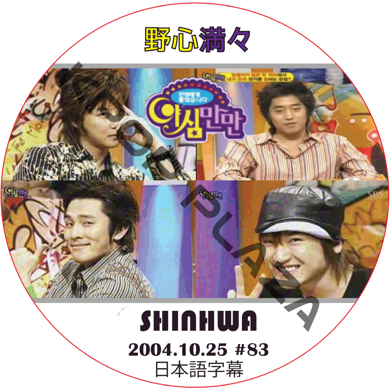 SHINHWA 野心満々 (2004.10.25 #83) 日本語字幕 / シンファ [K-POP DVD]の画像