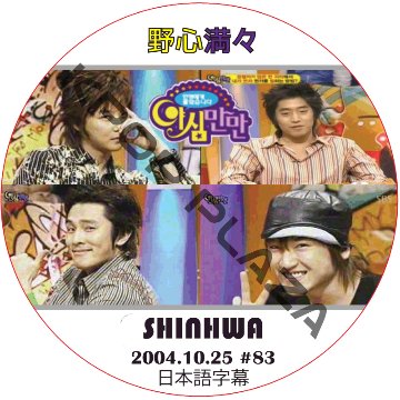 SHINHWA 野心満々 (2004.10.25 #83) 日本語字幕 / シンファ [K-POP DVD]の画像