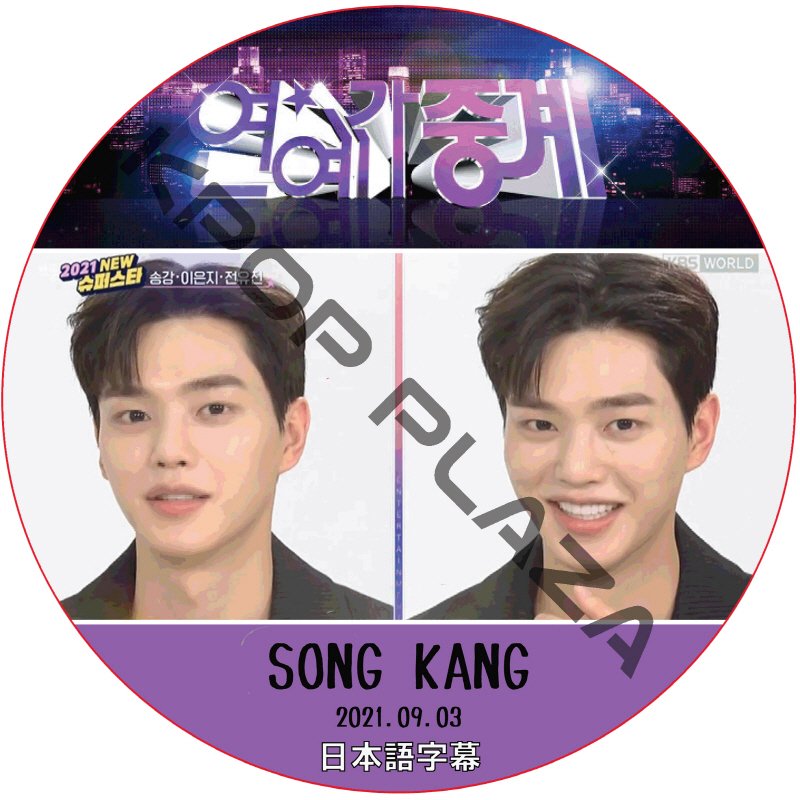 ソン・ガン 芸能ライブ (2021.09.03) 日本語字幕 / [出演者 : ソン・ガン] song kang dvd [K-POP DVD]の画像
