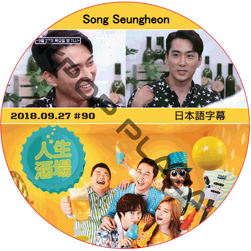 ソンスンホン 人生酒場 (2018.09.27) 日本語字幕 / SONG SEUNG HEON [K-POP DVD]の画像