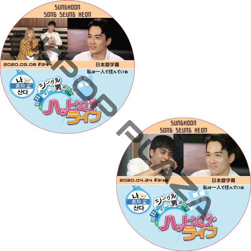 ソンスンホン 私は一人で住んでいる 2枚セット (2020.04.24 #343-2020.05.08 #344) 日本語字幕  [K-POP DVD]の画像