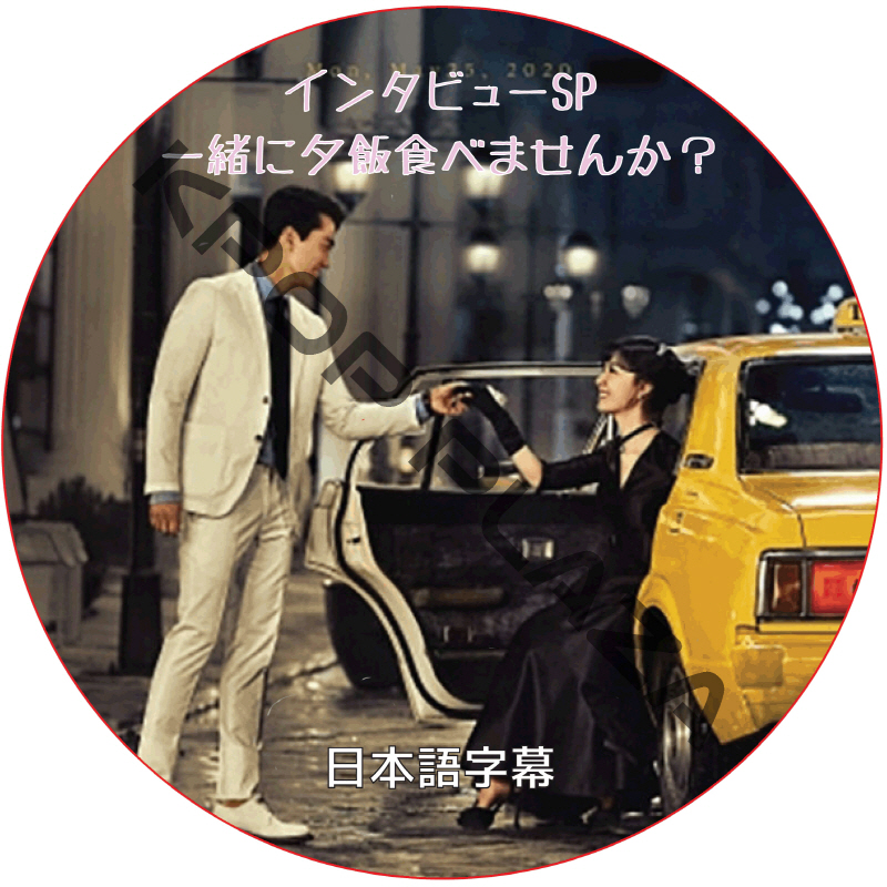 ソンスンホン 夕食一緒に食べませんか インタビューSP 日本語字幕 / SONG SEUNG HEON [K-POP DVD]の画像