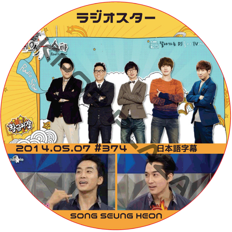 ソンスンホン ラジオスター (2014.05.07 #374) 日本語字幕 / SONG SEUNG HEON [K-POP DVD]の画像