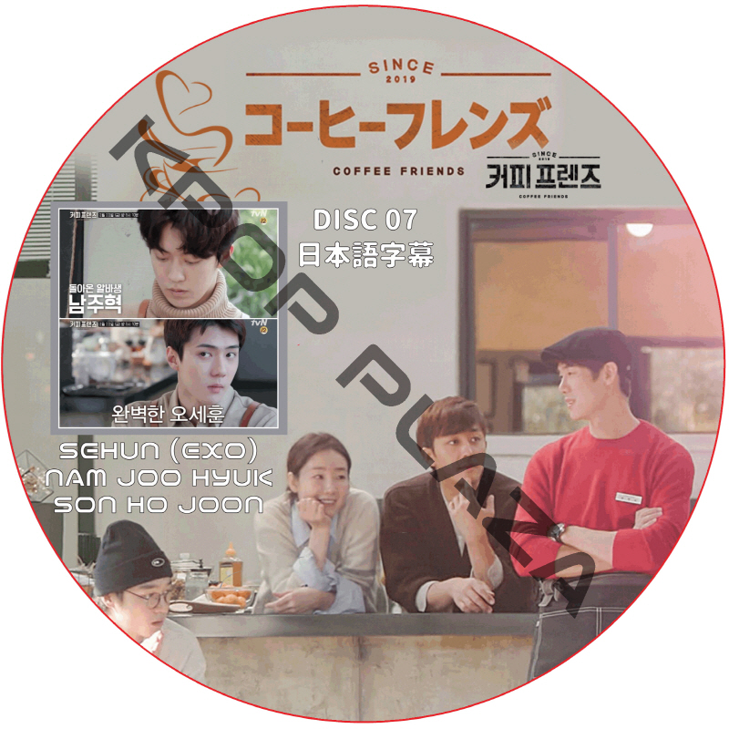 ソンホジュン コーヒーフレンズ (EPISODE 07) 日本語字幕 / YUNHO SON HO JOON NAM JOO HYUK SEHUN KANG DANIEL [K-POP DVD]の画像