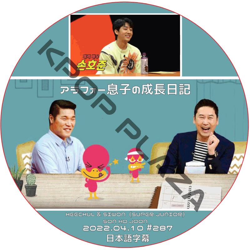 ソンホジュン アラフォー息子の成長日記 (2022.04.03 #286) 日本語字幕  [K-POP DVD]の画像