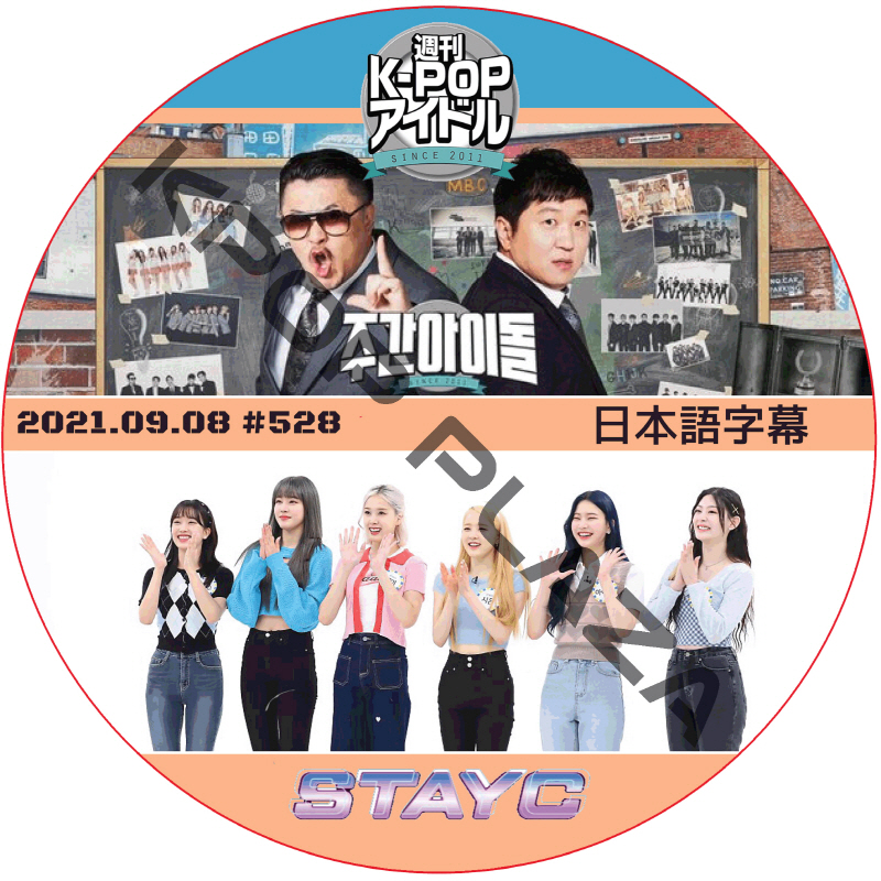 STAYC 週刊アイドル (2021.09.08 #528) 日本語字幕 / ステイシー STAYC DVD WEEKLY IDOL [K-POP DVD]の画像
