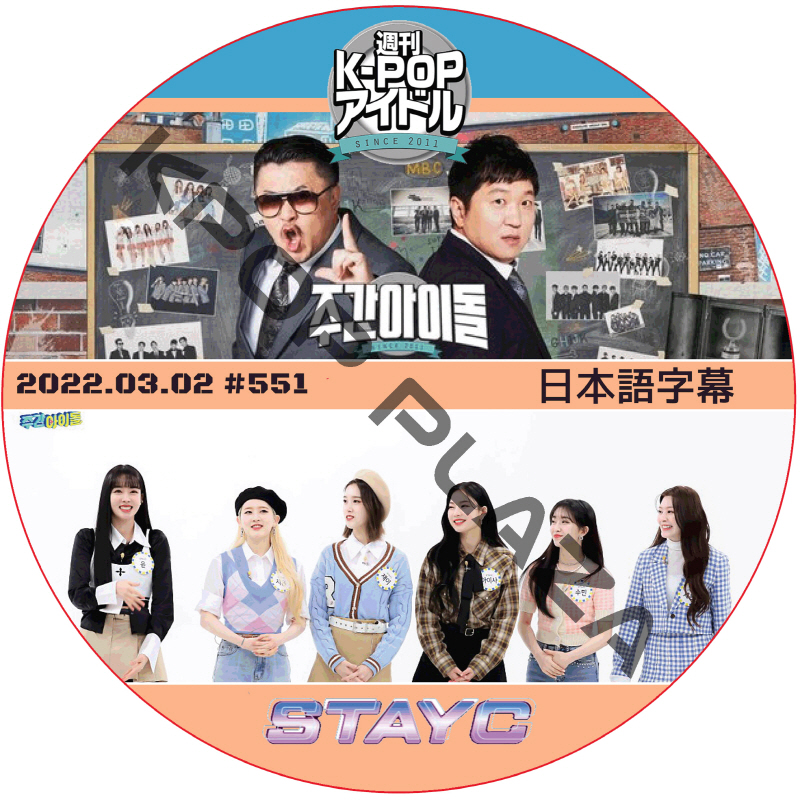 STAYC 週刊アイドル (2022.03.02 #551) 日本語字幕 / ステイシー STAYC DVD WEEKLY IDOL [K-POP DVD]の画像