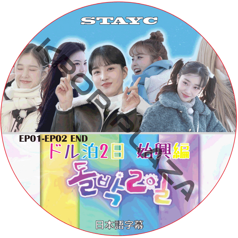 STAYC ドル泊2日 始興編 (EP01-EP02 END) 日本語字幕 / ステイシー STAYC DVD [K-POP DVD]の画像