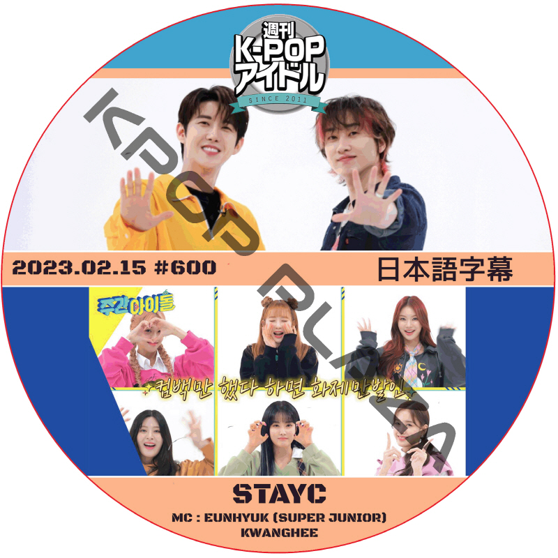 週刊アイドル (2023.02.15 #600) 日本語字幕 / [ゲスト : STAYC] [MC : EUNHYUK (SUPER JUNIOR), KWANGHEE] [K-POP DVD]の画像