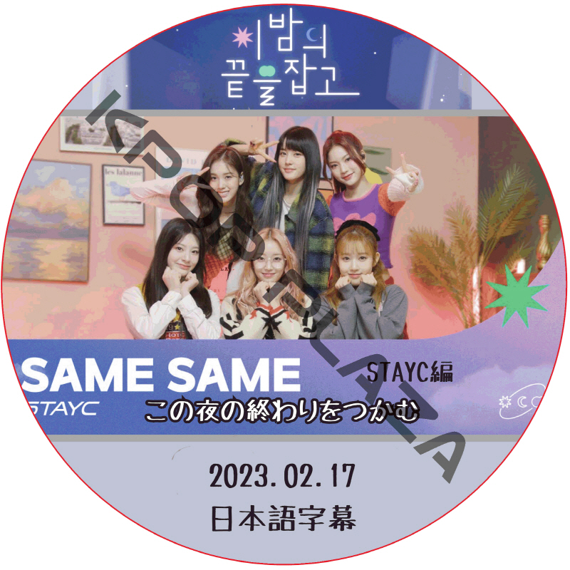 STAYC この夜の終わりをつかむ + Behind (2023.02.17) 日本語字幕 / ステイシー STAYC DVD [K-POP DVD]の画像