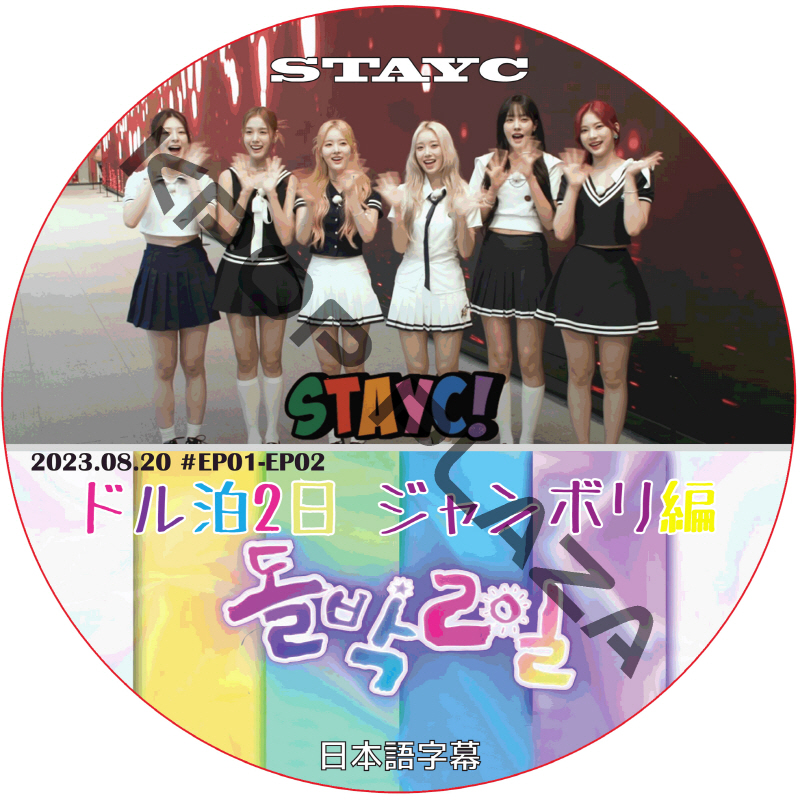 STAYC ドル泊2日 ジャンボリー編 (EP01-EP02 END) 日本語字幕 / ステイシー STAYC DVD [K-POP DVD]の画像
