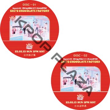 Stray Kids 2ND #LoveSTAY 'SKZ’S CHOCOLATE FACTORY' (2022.02.13 #2枚セット) 日本語字幕/ ストレイキッズ [K-POP DVD]の画像