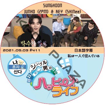 ソンフン 私は一人で住んでいる (2021.09.03 #411) 日本語字幕 / SUNG HOON KEY (SHINee) JUNHO (2PM)ソンフン キー ジュンホ [K-POP DVD]の画像