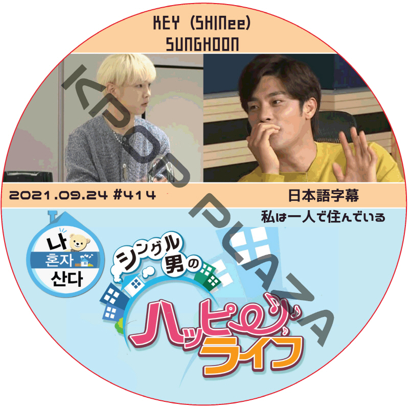 ソンフン 私は一人で住んでいる (2021.09.24 #414) 日本語字幕 / SUNG HOON KEY (SHINee) ソンフン キー [K-POP DVD]の画像