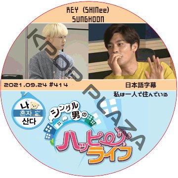 ソンフン 私は一人で住んでいる (2021.09.24 #414) 日本語字幕 / SUNG HOON KEY (SHINee) ソンフン キー [K-POP DVD]の画像
