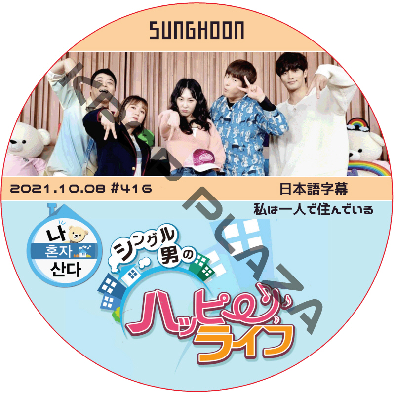 ソンフン 私は一人で住んでいる (2021.10.08 #416) 日本語字幕 / SUNG HOON [K-POP DVD]の画像