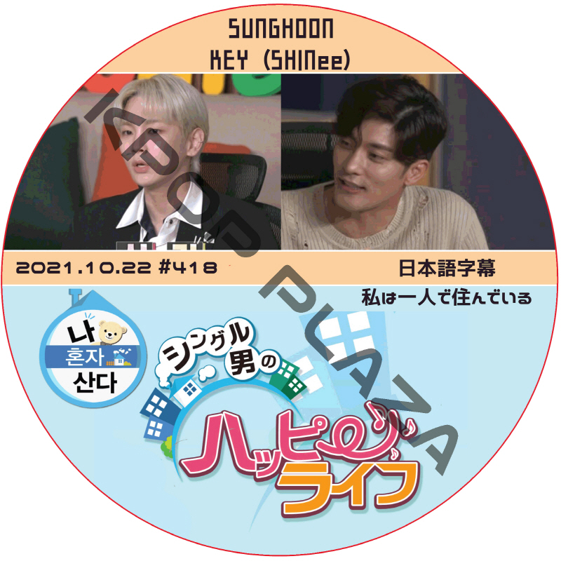 ソンフン 私は一人で住んでいる (2021.10.22 #418) 日本語字幕 / SUNG HOON KEY (SHINee) [K-POP DVD]の画像