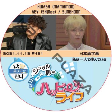 ソンフン 私は一人で住んでいる (2021.11.12 #421) 日本語字幕 / SUNG HOON KEY (SHINee), HWASA (MAMAMOO) キー ファサ [K-POP DVD]の画像