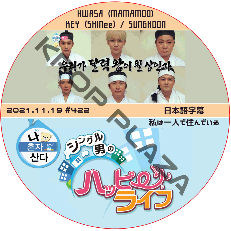 ソンフン 私は一人で住んでいる (2021.11.19 #422) 日本語字幕 / SUNG HOON KEY (SHINee), HWASA (MAMAMOO) キー ファサ [K-POP DVD]の画像