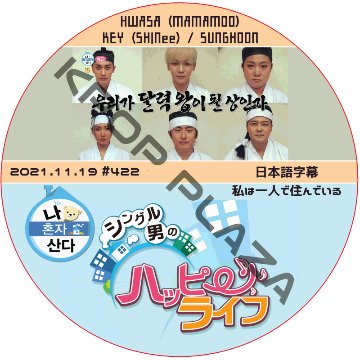 ソンフン 私は一人で住んでいる (2021.11.19 #422) 日本語字幕 / SUNG HOON KEY (SHINee), HWASA (MAMAMOO) キー ファサ [K-POP DVD]の画像