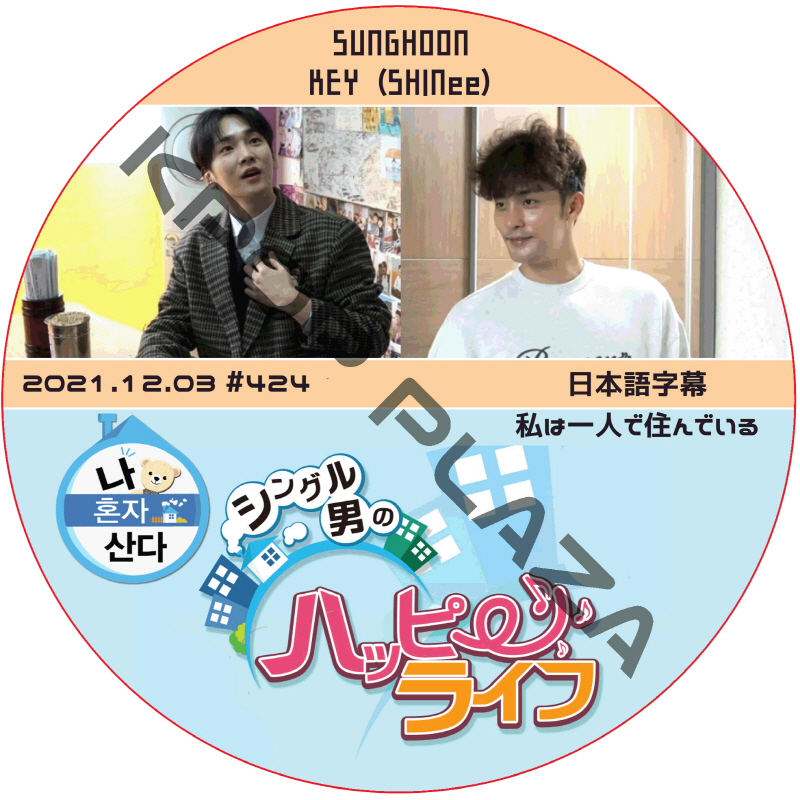 ソンフン 私は一人で住んでいる (2021.12.03 #424) 日本語字幕 / SUNG HOON KEY (SHINee) キー [K-POP DVD]の画像