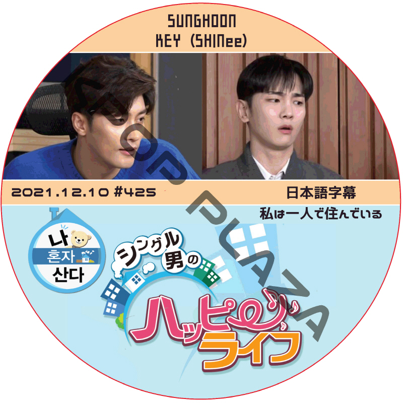 ソンフン 私は一人で住んでいる (2021.12.10 #425) 日本語字幕 / SUNG HOON KEY (SHINee) キー [K-POP DVD]の画像