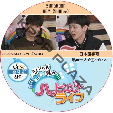ソンフン 私は一人で住んでいる (2022.01.21 #430) 日本語字幕 / SUNG HOON KEY (SHINee) キー [K-POP DVD]の画像