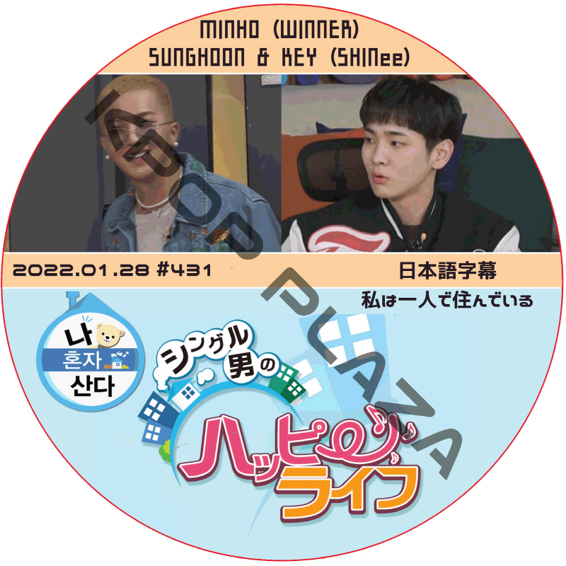 ソンフン 私は一人で住んでいる (2022.01.28 #431) 日本語字幕 / SUNG HOON, KEY (SHINee), MINHO (WINNER) [K-POP DVD]の画像