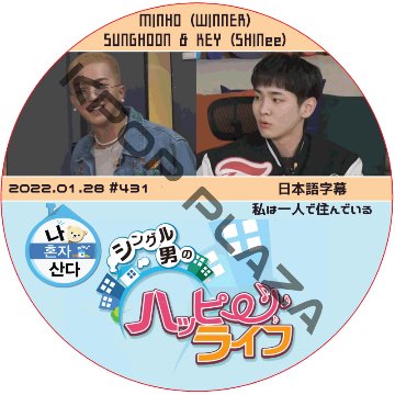 ソンフン 私は一人で住んでいる (2022.01.28 #431) 日本語字幕 / SUNG HOON, KEY (SHINee), MINHO (WINNER) [K-POP DVD]の画像