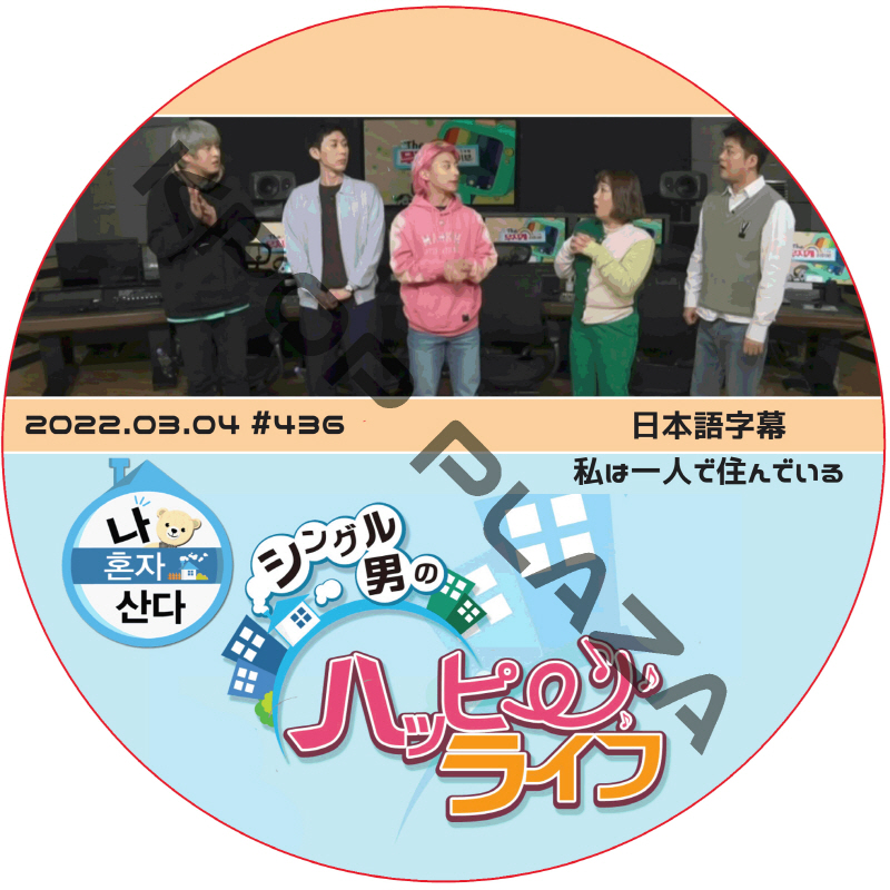 私は一人で住んでいる (202203.04 #436) 日本語字幕 / *ソンフンは出演してないです [K-POP DVD]の画像