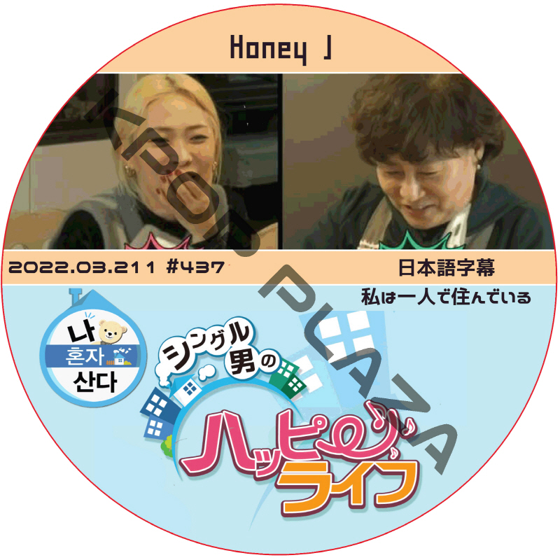 私は一人で住んでいる (2022.03.11 #437) 日本語字幕 / ゲスト : HONEY J *ソンフンは出演してないです [K-POP DVD]の画像