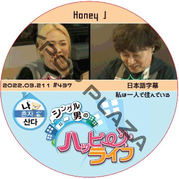 私は一人で住んでいる (2022.03.11 #437) 日本語字幕 / ゲスト : HONEY J *ソンフンは出演してないです [K-POP DVD]の画像