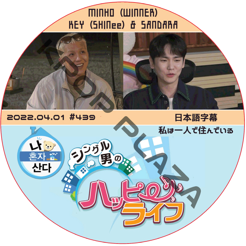 私は一人で住んでいる (202204.01 #439) 日本語字幕 / ゲスト : KEY (SHINee), MINHO (WINNER), SANDARA [K-POP DVD]の画像