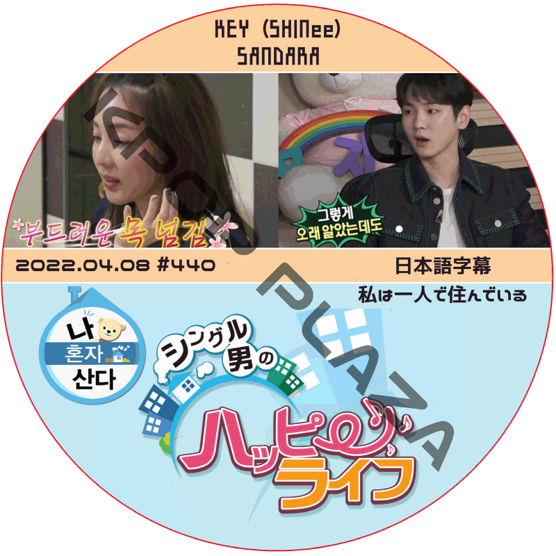 私は一人で住んでいる (2022.04.08 #440) 日本語字幕 / ゲスト : KEY (SHINee), SANDARA [K-POP DVD]の画像