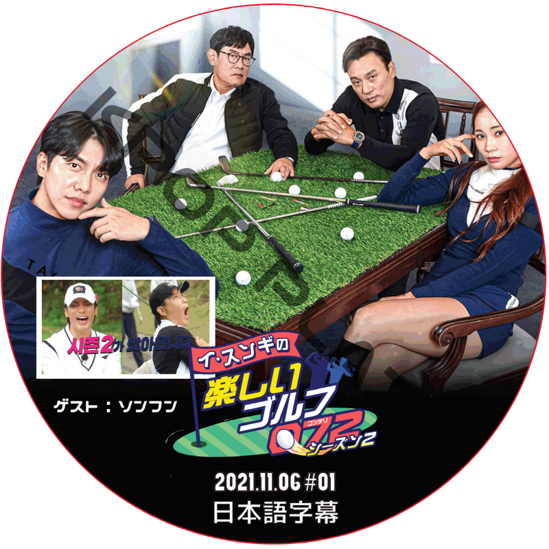 ソンフン イスンギの楽しいゴルフ072 シーズン2 (2021.11.06 #01) 日本語字幕 / SUNG HOON, LEE SEUNG GI [K-POP DVD]の画像