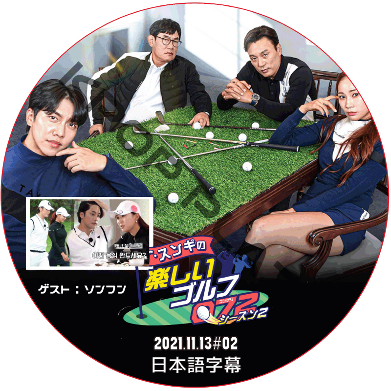 ソンフン イスンギの楽しいゴルフ072 シーズン2 (2021.11.13 #02) 日本語字幕 / SUNG HOON, LEE SEUNG GI [K-POP DVD]の画像