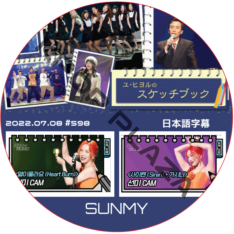 SUNMY ユヒヨルのスケッチブック (2022.07.08 #598) 日本語字幕 / ソンミ SUNMY DVD [K-POP DVD]の画像
