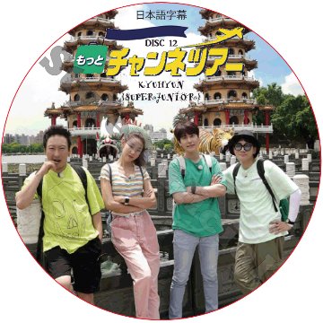 SUPER JUNIOR もっとチャンネツアー (2018.02.10 #12) 日本語字幕 / スーパージュニア ギュヒョン [K-POP DVD]の画像