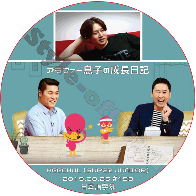 SUPER JUNIOR ヒチョル アラフォー息子の成長日記 (2019.08.25 #153) 日本語字幕 / スーパージュニア HEECHUL [K-POP DVD]の画像