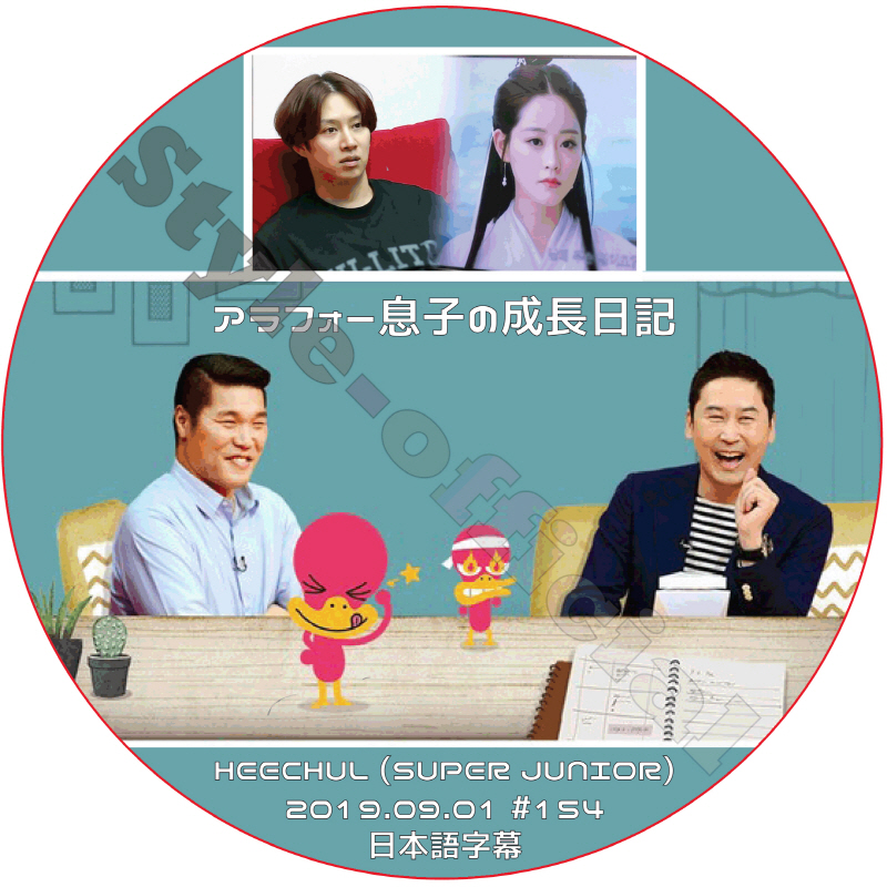 SUPER JUNIOR ヒチョル アラフォー息子の成長日記 (2019.09.01 #154) 日本語字幕 / スーパージュニア HEECHUL [K-POP DVD]の画像