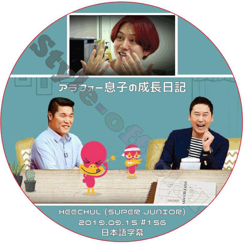 SUPER JUNIOR ヒチョル アラフォー息子の成長日記 (2019.09.15 #156) 日本語字幕 / スーパージュニア HEECHUL [K-POP DVD]の画像