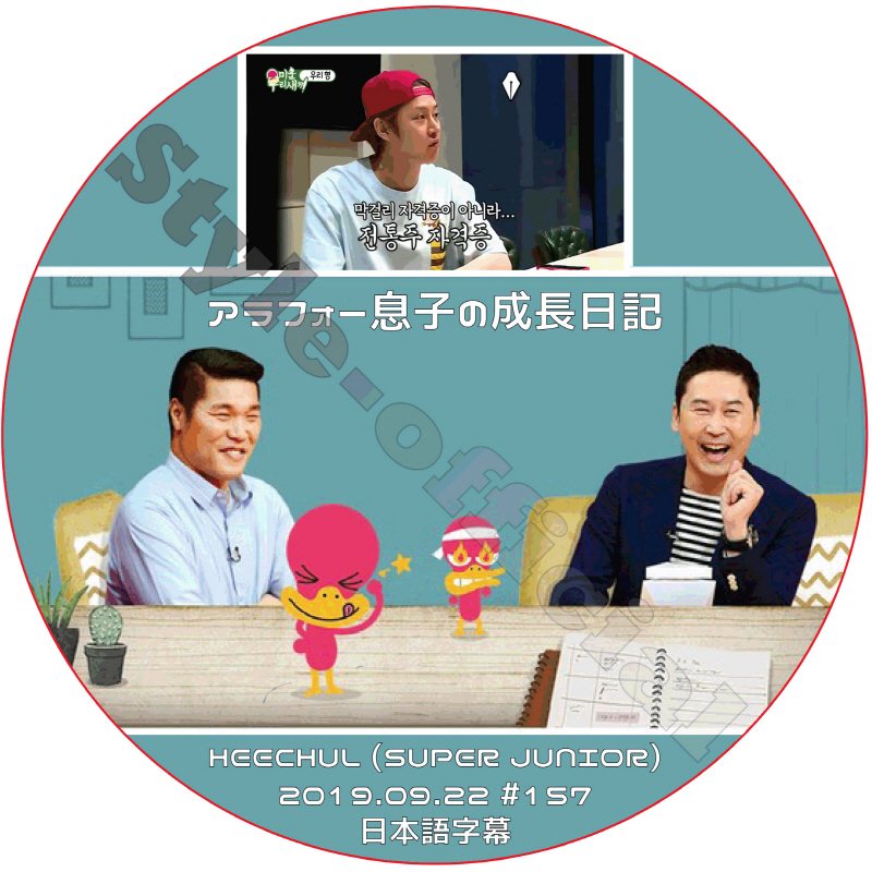 SUPER JUNIOR ヒチョル アラフォー息子の成長日記 (2019.09.22 #157) 日本語字幕 / スーパージュニア HEECHUL [K-POP DVD]の画像