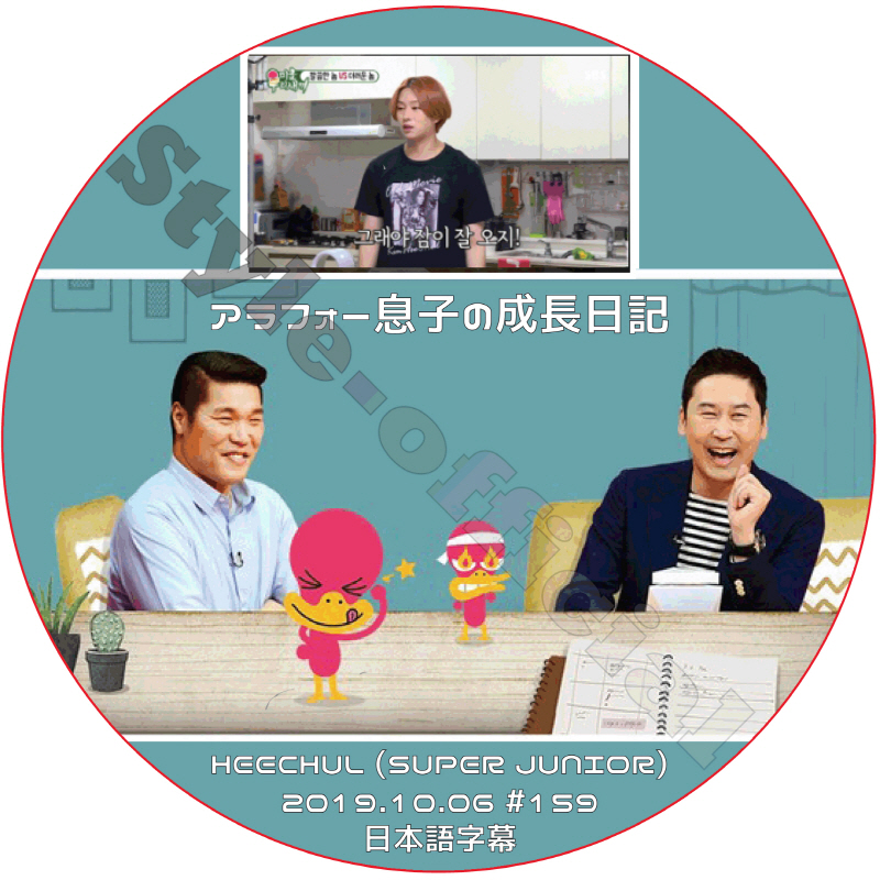 SUPER JUNIOR ヒチョル アラフォー息子の成長日記 (2019.10.06 #159) 日本語字幕 / スーパージュニア HEECHUL [K-POP DVD]の画像
