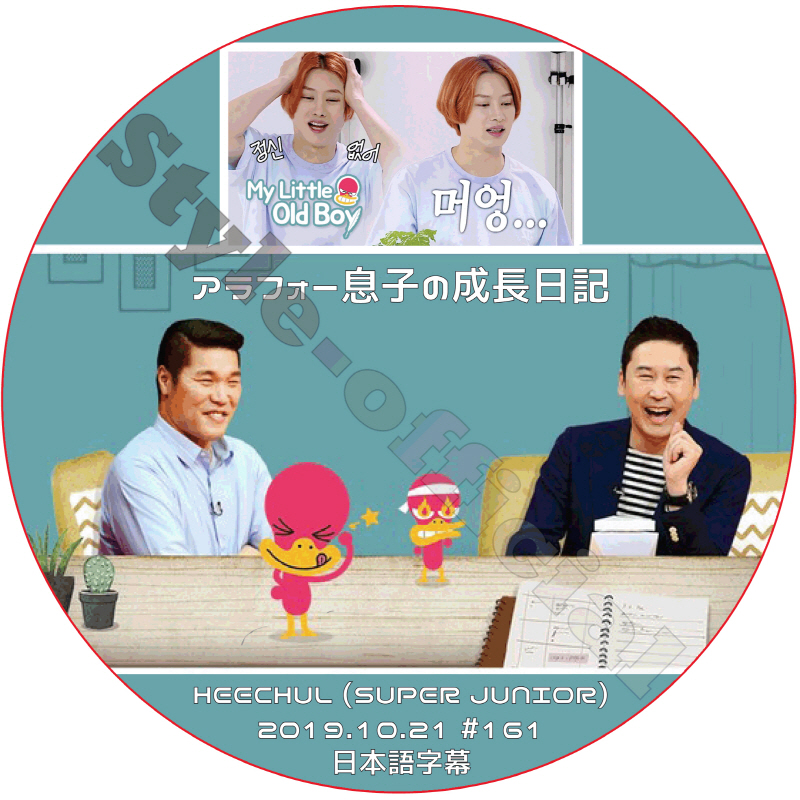 SUPER JUNIOR ヒチョル アラフォー息子の成長日記 (2019.10.21 #161) 日本語字幕 / スーパージュニア HEECHUL [K-POP DVD]の画像
