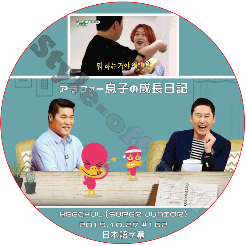 SUPER JUNIOR ヒチョル アラフォー息子の成長日記 (2019.10.27 #162) 日本語字幕 / スーパージュニア HEECHUL [K-POP DVD]の画像