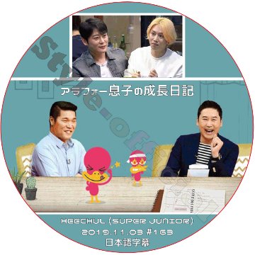 SUPER JUNIOR ヒチョル アラフォー息子の成長日記 (2019.11.03 #163) 日本語字幕 / スーパージュニア HEECHUL [K-POP DVD]の画像